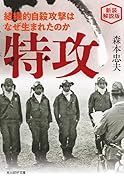 新装解説版 特攻