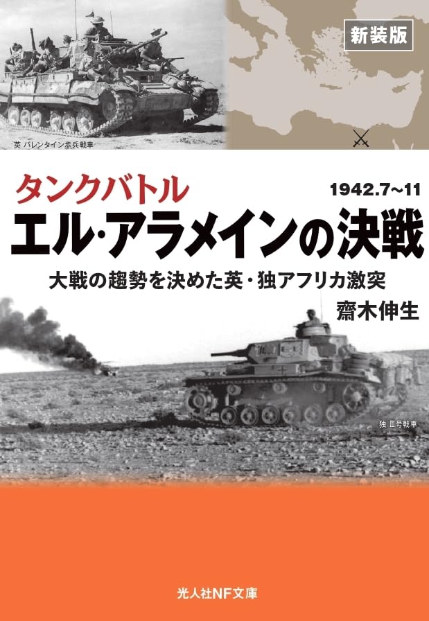 新装版 タンクバトル エル・アラメインの決戦