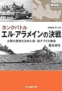 新装版 タンクバトル エル・アラメインの決戦