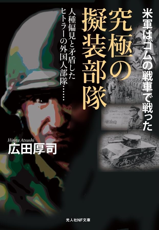 究極の擬装部隊