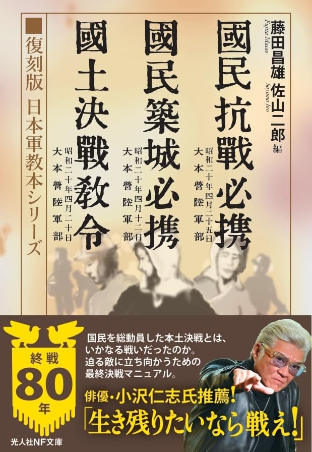 復刻版 日本軍教本シリーズ 「国民抗戦必携」「国民築城必携」「国土決戦教令」