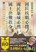 復刻版 日本軍教本シリーズ 「国民抗戦必携」「国民築城必携」「国土決戦教令」