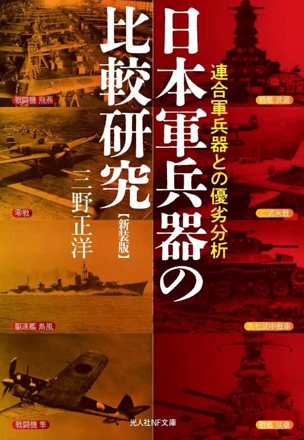 新装版 日本軍兵器の比較研究