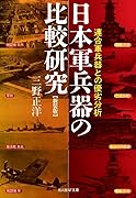 新装版 日本軍兵器の比較研究