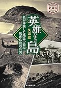 新装版 英雄なき島