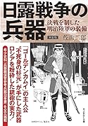 新装版 日露戦争の兵器