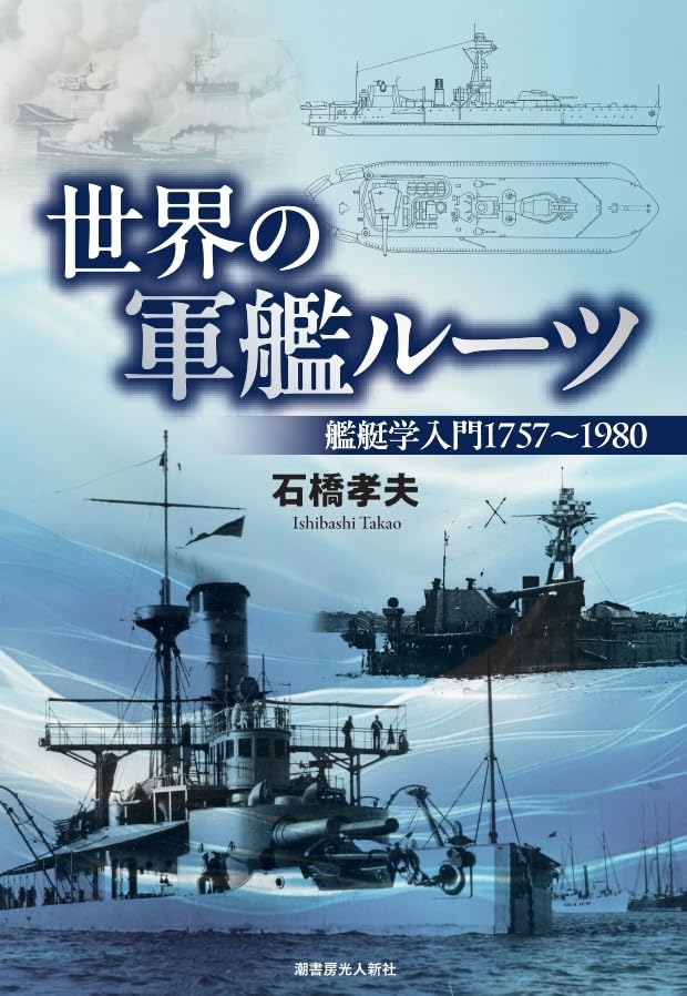 世界の軍艦ルーツ