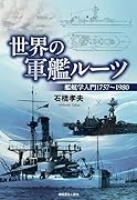 世界の軍艦ルーツ
