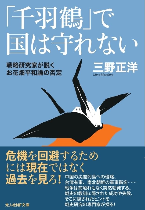 「千羽鶴」で国は守れない 戦略研究家が説くお花畑平和論の否定