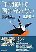 「千羽鶴」で国は守れない 戦略研究家が説くお花畑平和論の否定