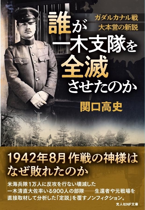 誰が一木支隊を全滅させたのか ガダルカナル戦 大本営の新説