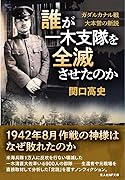 誰が一木支隊を全滅させたのか ガダルカナル戦 大本営の新説