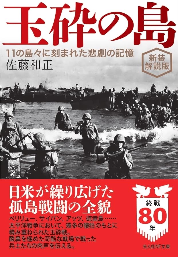 新装解説版 玉砕の島 11の島々に刻まれた悲劇の記憶