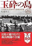 新装解説版 玉砕の島 11の島々に刻まれた悲劇の記憶