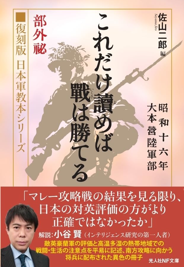 復刻版 日本軍教本シリーズ 「これだけ読めば戦は勝てる」