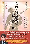 復刻版 日本軍教本シリーズ 「これだけ読めば戦は勝てる」