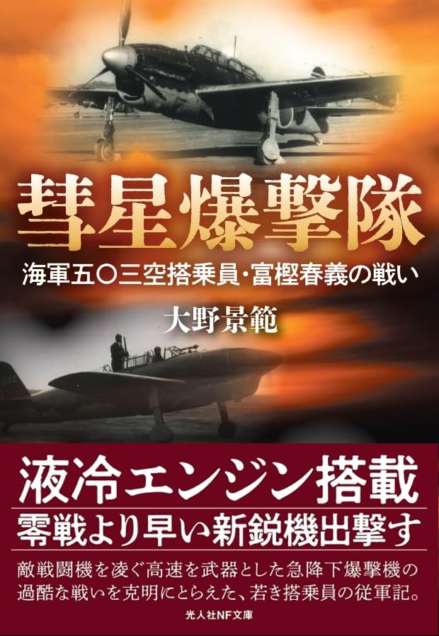 彗星爆撃隊 海軍五〇三空搭乗員・富樫春義の戦い
