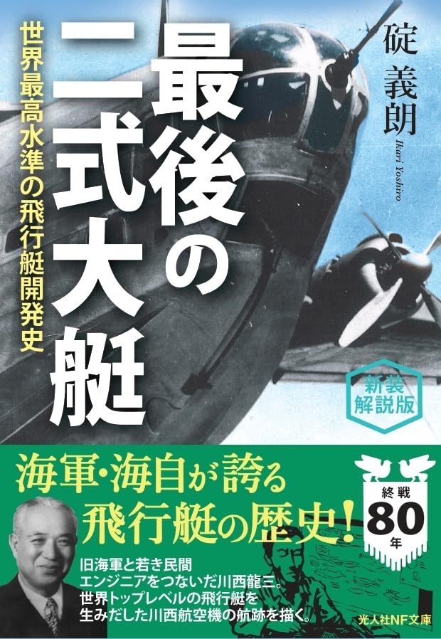 新装解説版 最後の二式大艇 世界最高水準の飛行艇開発史