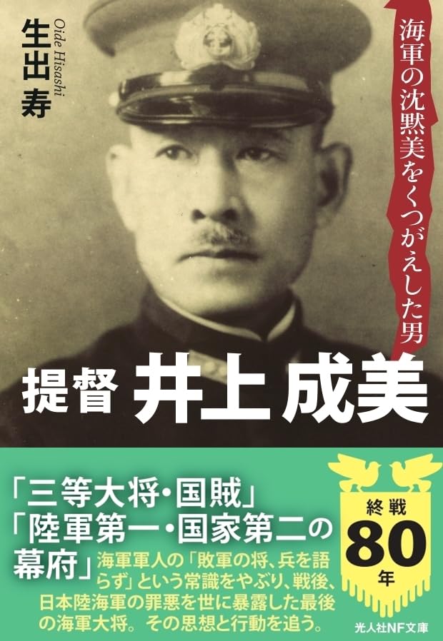 毎日出版文化賞受賞 井上成美 井上成美 (新潮文庫) | 阿川 弘之 |本