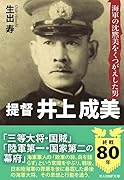 提督 井上成美 海軍の沈黙美をくつがえした男