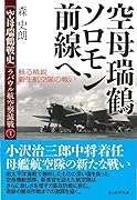 空母瑞鶴戦史 ラバウル航空撃滅戦1 空母瑞鶴ソロモン前線へ