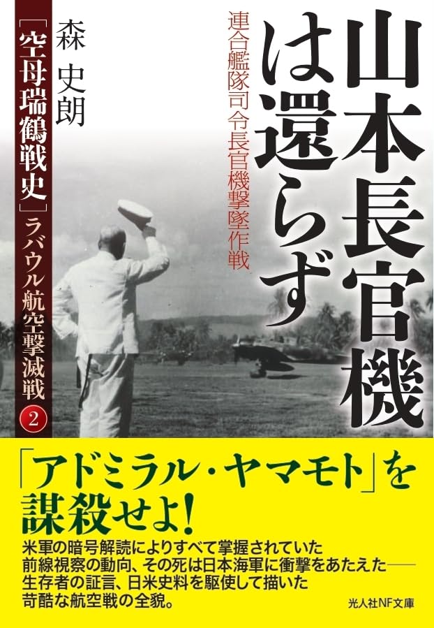 山本長官機は還らず 連合艦隊司令長官機撃墜作戦 ラバウル航空撃滅戦2