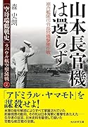 山本長官機は還らず 連合艦隊司令長官機撃墜作戦 ラバウル航空撃滅戦2