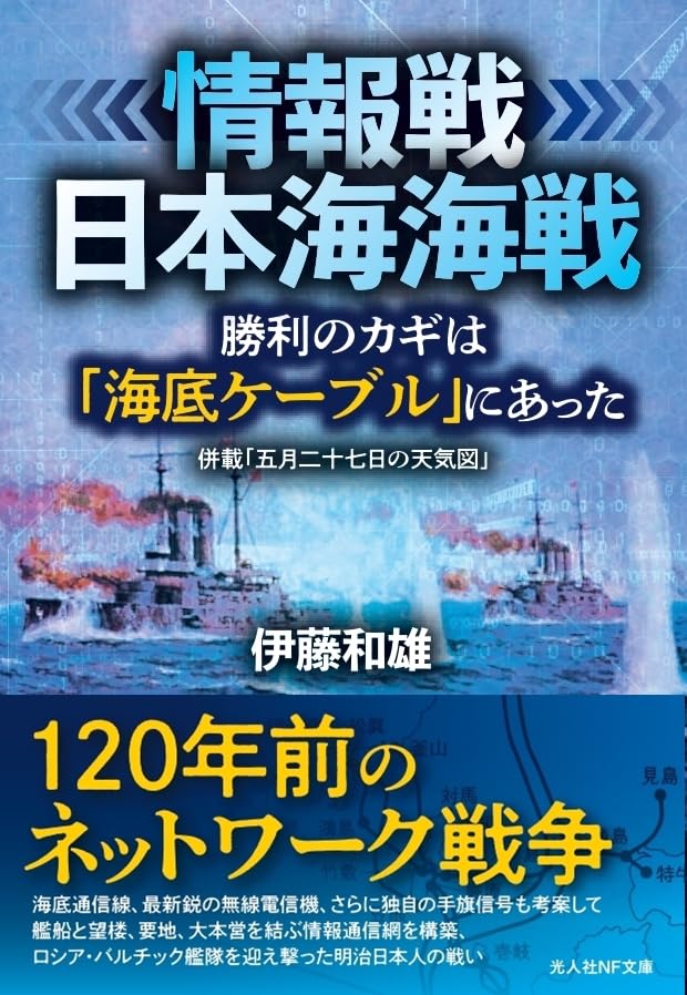 情報戦 日本海海戦 勝利のカギは「海底ケーブル」にあった