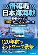 情報戦 日本海海戦 勝利のカギは「海底ケーブル」にあった