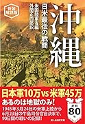 新装解説版 沖縄 日米最後の戦闘
