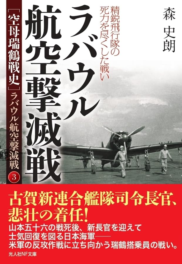 ラバウル航空撃滅戦 精鋭飛行隊の死力を尽くした戦い 空母瑞鶴戦史　ラバウル航空撃滅戦3