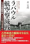 ラバウル航空撃滅戦 精鋭飛行隊の死力を尽くした戦い 空母瑞鶴戦史　ラバウル航空撃滅戦3