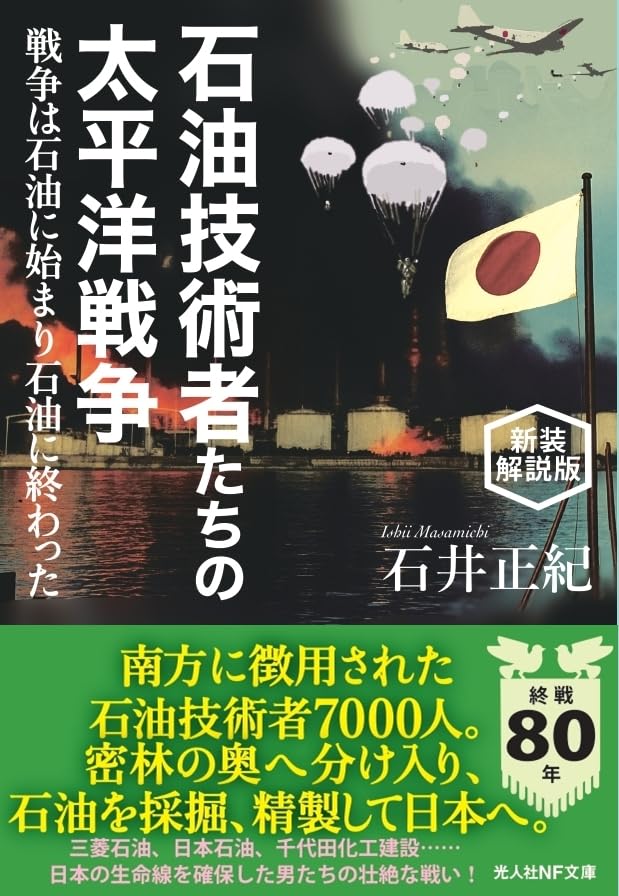 新装解説版 石油技術者たちの太平洋戦争 戦争は石油に始まり石油に終わった