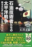 新装解説版 石油技術者たちの太平洋戦争 戦争は石油に始まり石油に終わった
