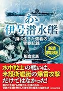 新装解説版 あゝ伊号潜水艦 海に生きた強者の青春記録