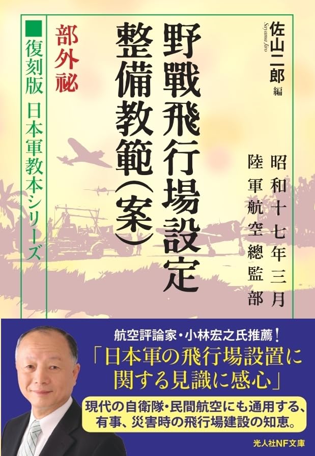 野戦飛行場設定整備教範(案)部外秘