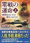 零戦の運命(上) 練習生はいかに鍛えられたか