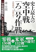 史上最大の空中戦「ろ」号作戦