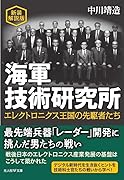 海軍技術研究所 新装解説版