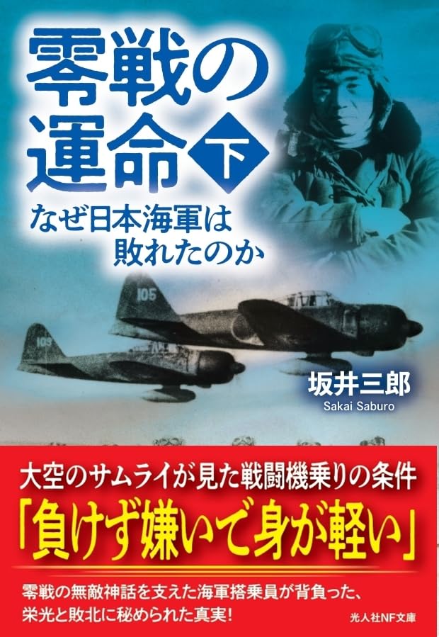 零戦の運命(下) なぜ日本海軍は敗れたのか