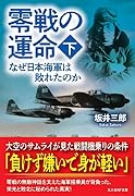 零戦の運命(下) なぜ日本海軍は敗れたのか