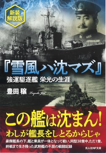 新装解説版 『雪風ハ沈マズ』 強運駆逐艦栄光の生涯