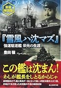 新装解説版 『雪風ハ沈マズ』 強運駆逐艦栄光の生涯