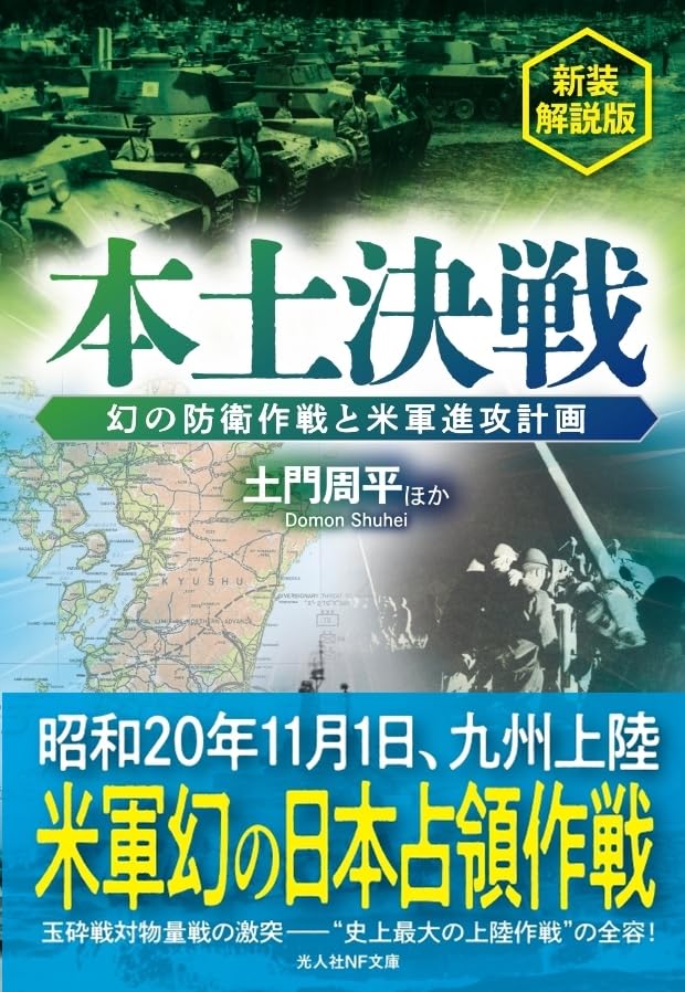 新装解説版 本土決戦 幻の防衛作戦と米軍進攻計画