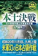 新装解説版 本土決戦 幻の防衛作戦と米軍進攻計画