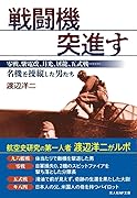 戦闘機突進す 零戦、紫電改、月光、屠龍、五式戦・・・名機を操縦した男たち