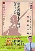 「熱地出動軍下士官兵衛生心得」