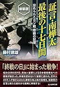 証言・南樺太 最後の十七日間 新装版 忘れられた日ソ戦悲劇の記憶