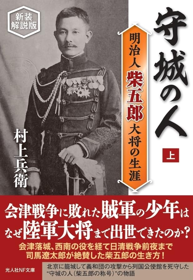 守城の人(上) 明治人 柴五郎大将の生涯