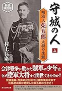 守城の人(上) 明治人 柴五郎大将の生涯